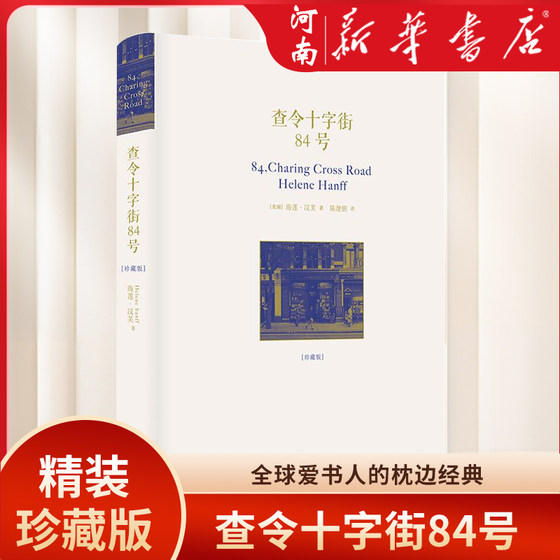 查令十字街84号 精装珍藏版 爱书人海莲汉芙英文原版中文翻译电影北京遇上西雅图之不二情书书店爱情言情小说籍 新华正版