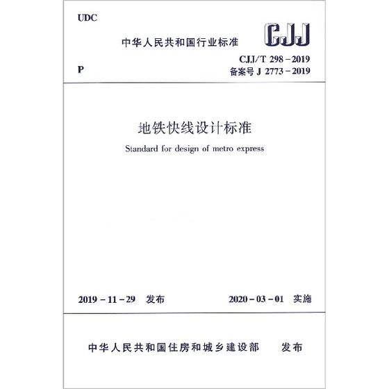 地铁快线设计标准(CJJ\\T298-2019备案号J2773-2019)/中华人民共和国行业标准 博库网