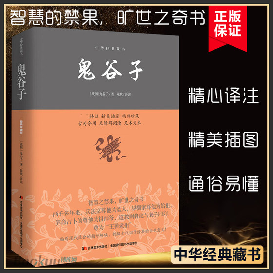 鬼谷子/中华经典藏书详解 学白话文教你攻心术读心计兵法谋略人性的弱点为人处世智慧经典管理经营成功励志书籍正版博库网