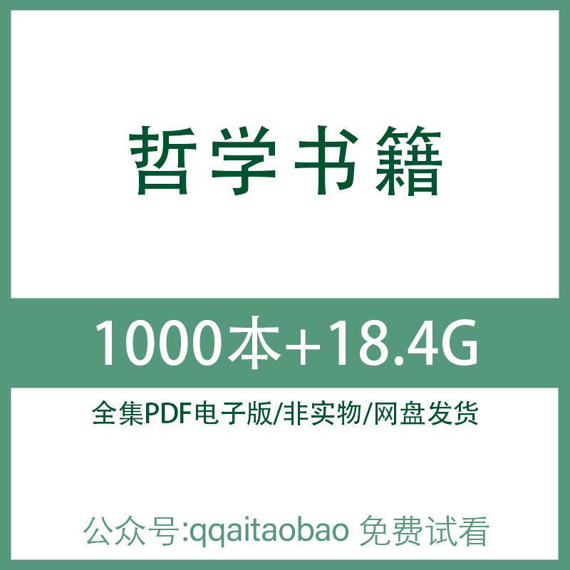 西方古典哲学思想辩证历史合集书籍PDF电子版全集知识学习材料