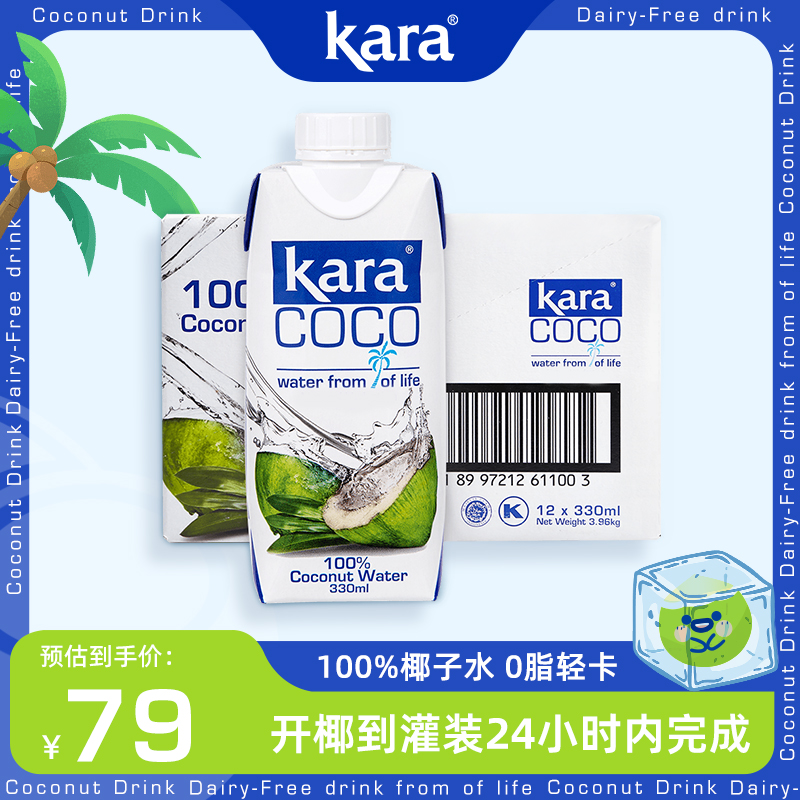 佳乐 Kara100%椰子水330ml*12补充电解质水清补凉果汁补水饮料0脂低卡