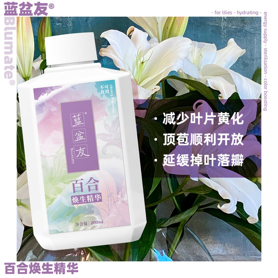 蓝盆友百合专用保鲜剂营养液家用店用保鲜液延长花期200ml/瓶装