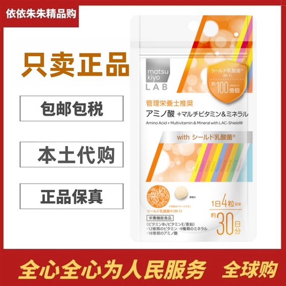 日本代购松本清  氨基酸 + 多种维生素＆矿物质 复合维生素 120粒