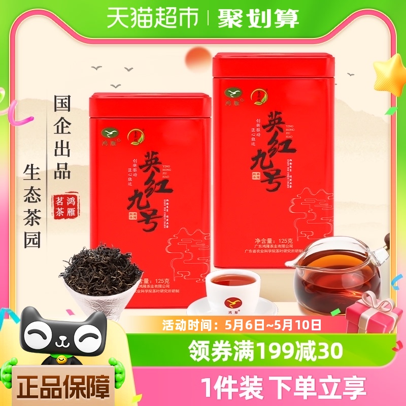 鸿雁 英红九号 一级 红茶 125g 红方罐