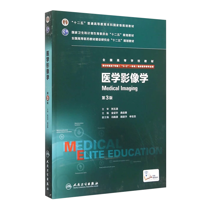 正版8年制医学影像学第三版第3版配增值服务金征宇龚启勇八年制及七年制 