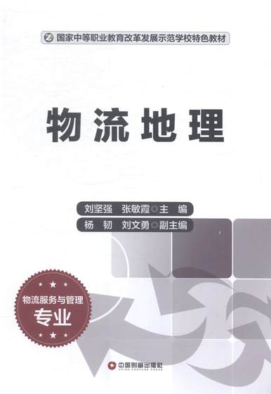 书籍正版 物流地理 刘坚强 中国财富出版社 管理 9787504753113