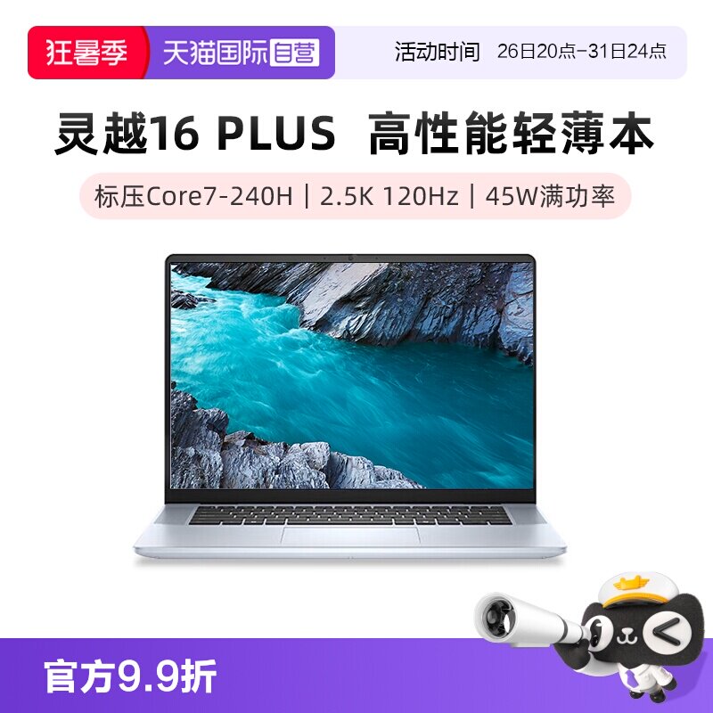 戴尔 Inspiron 16 Plus 7640 2.5K 120Hz 16GB+1TB 笔记本电脑
