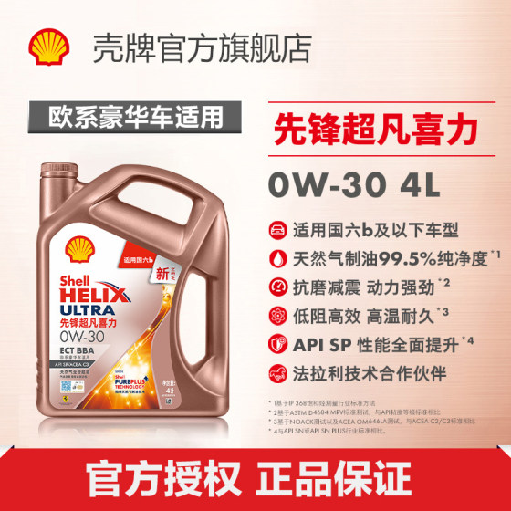 壳牌先锋超凡喜力0W-30全合成润滑油汽车机油官方正品SP/C3国六4L