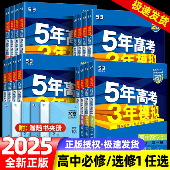 2025新教材五年高考三年模拟高一高二数学语文英语物理化学生物政治历史地理必修第一册选择性必修一第二册53五三高考高中同步练习