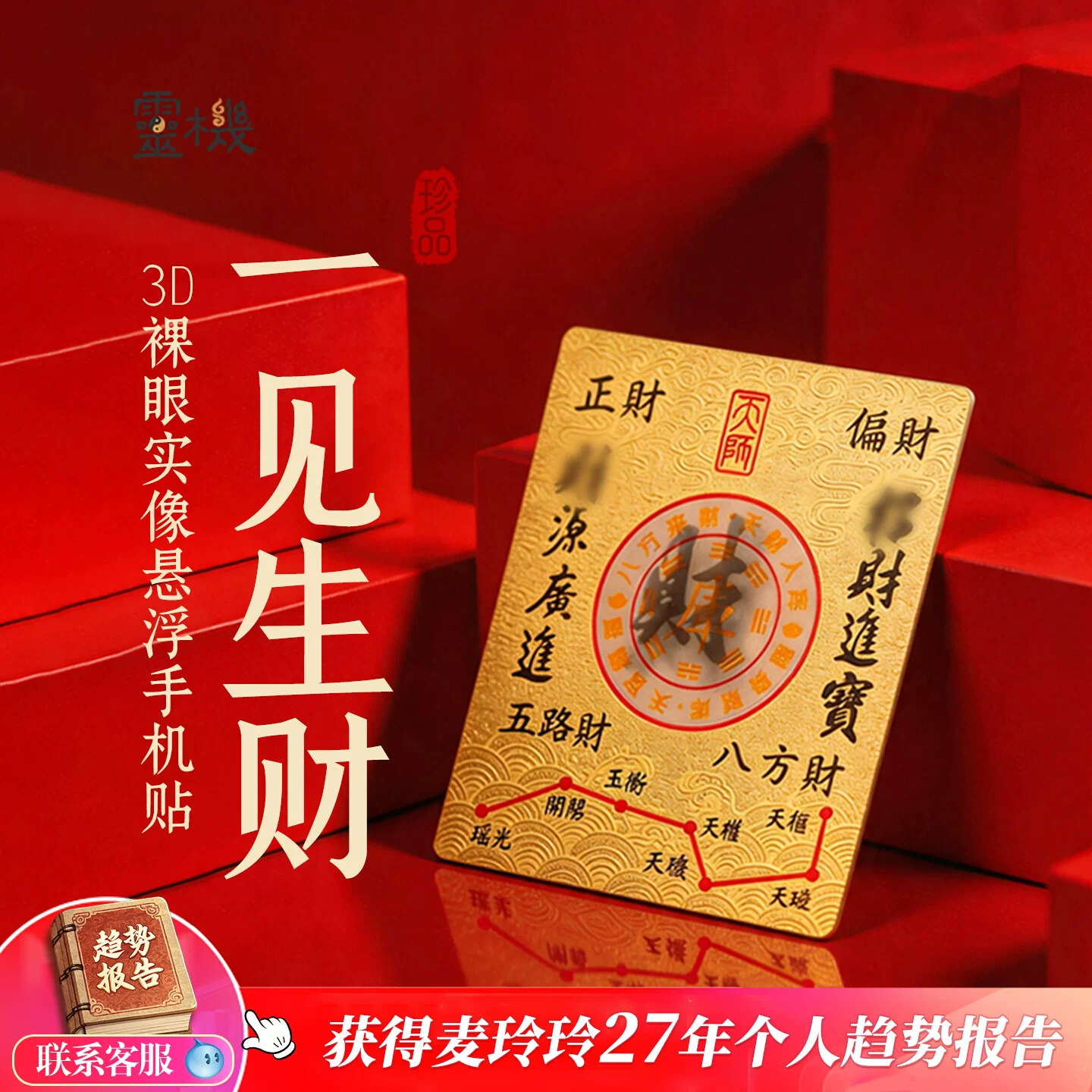灵机一见生米-天财入库手机贴装饰钱包招米麦手机壳饰品【含师傅祈福，发货周期7-15天】