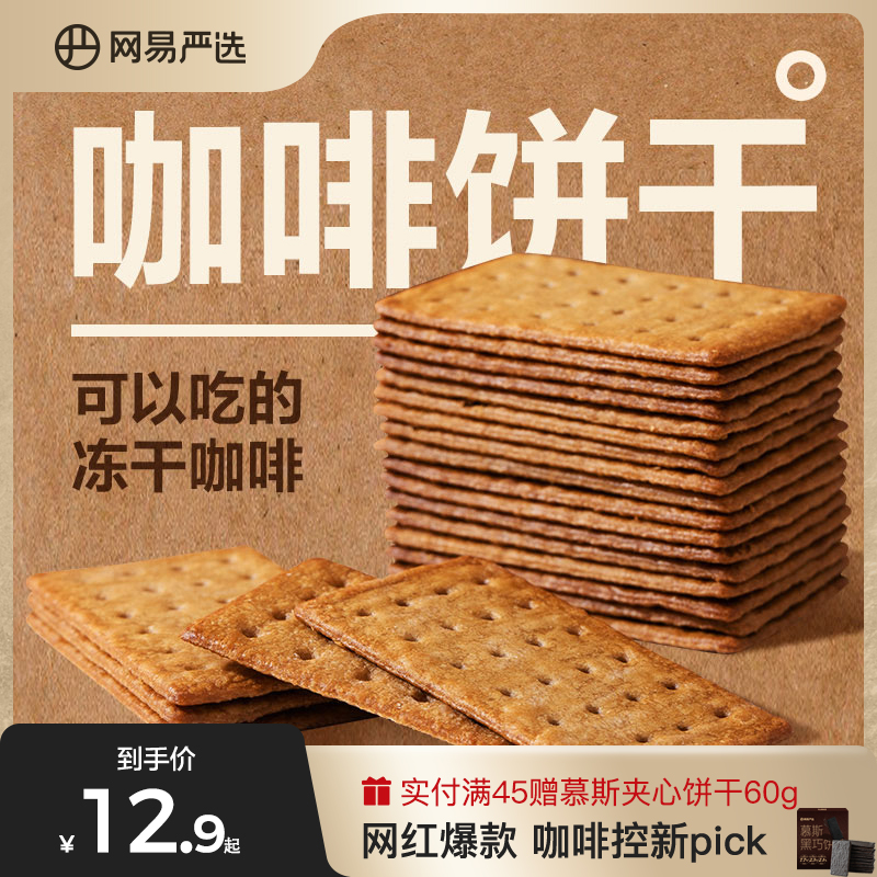 YANXUAN 网易严选 咖啡饼干 美式清咖味 340g