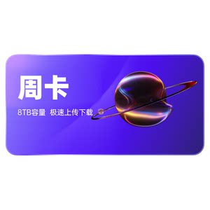 
Alibaba Cloud Disk Super Member Weekly Card 8TB Capacity SVIP 7 Days Speedy Download Recharge Mobile Number