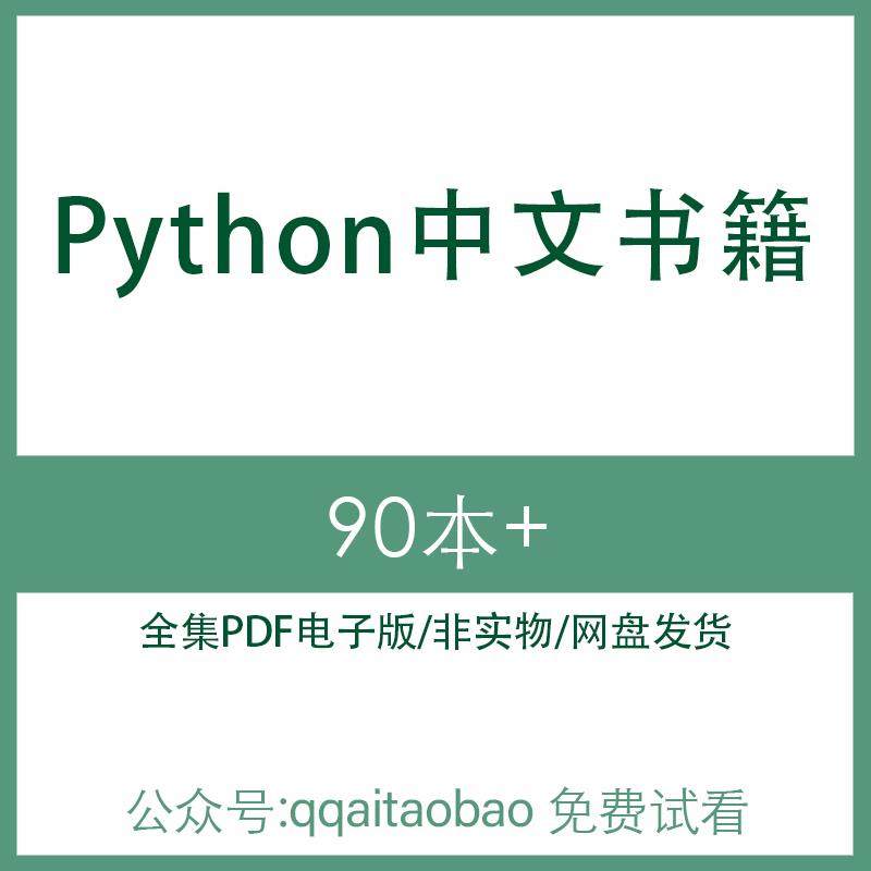 Python数据编程中文高清PDF全集学习研究资料电子版书籍合集材料电子资料网盘发货数据学习编程实战电子版合集网盘发货