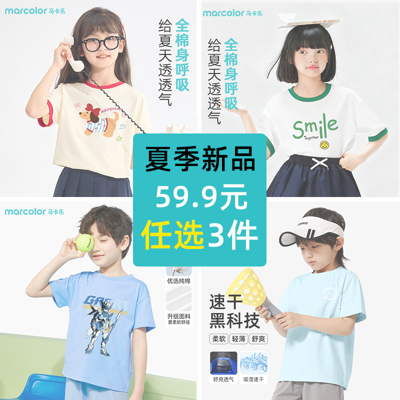 MARCOLOR 马卡乐 2026新款纯棉速干儿童纯棉/速干短袖T恤合集（110~170码） 任选3件，券后59.9元包邮（19.9元/件）