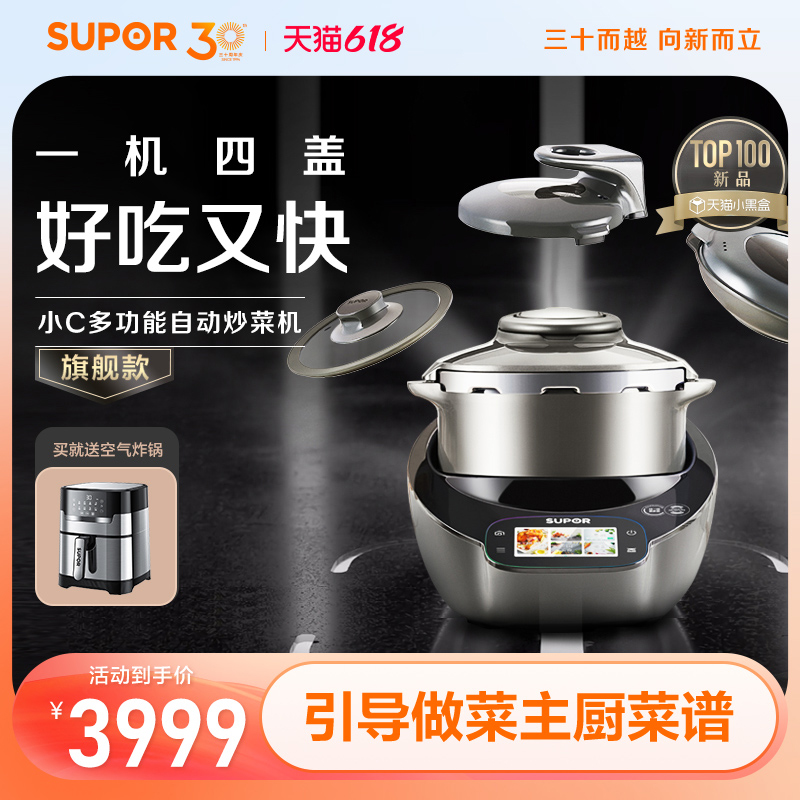苏泊尔小C主厨机大容量家用炒菜机料理机多功能自动炒菜机器人