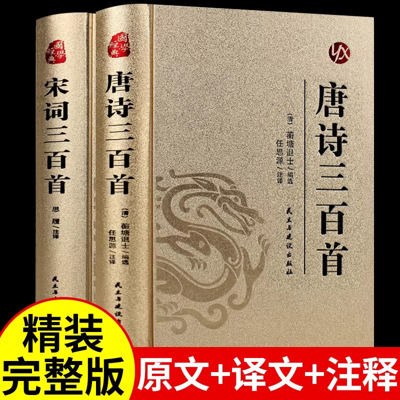 全套2册 唐诗宋词三百首正版全集 古诗大全集书全中国古诗词书籍全套唐诗300首小学生高中初中生九年级鉴赏辞典诗集诗歌古文精选