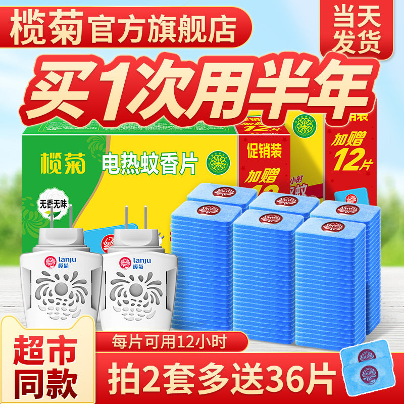 榄菊 菊之语 电热蚊香片 2个加热器+120片蚊香片18.5元包邮 金币+券后18.56元包邮