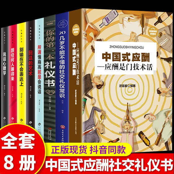 中国式应酬全套8册应酬与潜规则是门技术活餐桌礼仪人际交往酒桌商务社交常识祝酒词说话的艺术学会半生不愁饭局酒局应酬正版书籍