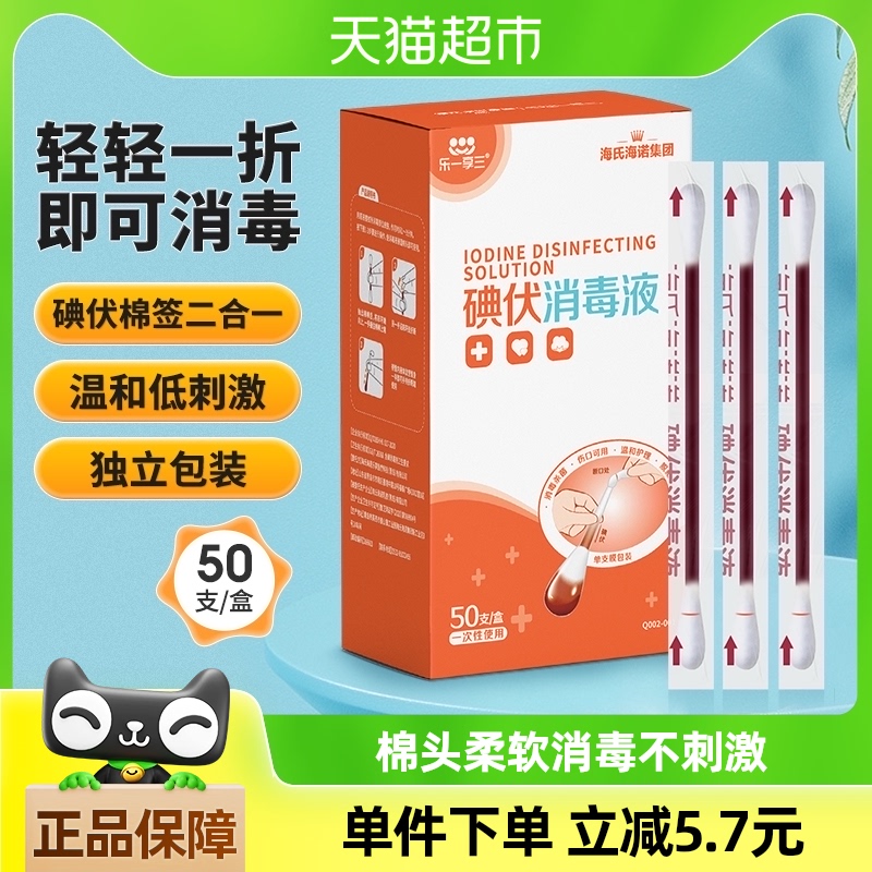 海氏海诺 医用碘伏棉签棉球50支