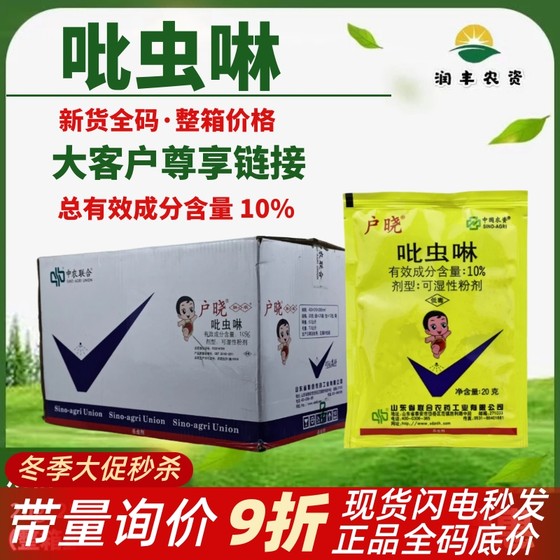 中农联合户晓 吡虫啉10%飞虱介壳虫白粉虱月季花卉水稻整箱杀虫剂