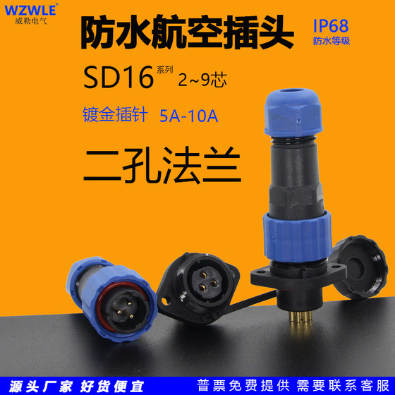 圆形SD16防水航空插头连接器二孔法兰插座2芯3针4孔5位6P/7/9焊接