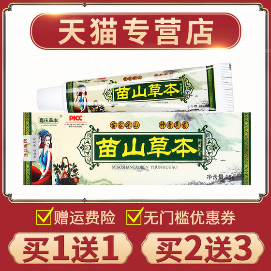 正品嘉庆草本苗山草本抑菌乳膏官方旗舰店同款软膏外用