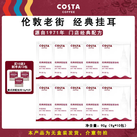 COSTA经典拼配挂耳咖啡精品美式0糖0脂手冲黑咖啡中度烘培