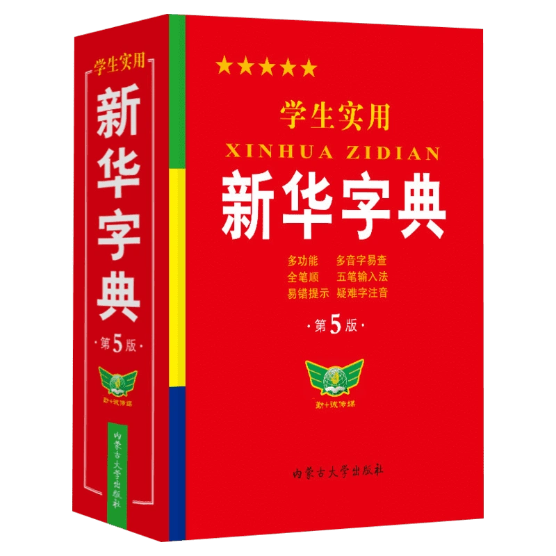 古汉语常用字字典第5版第五版最新版正版商务印书馆新版古代汉语词典中 