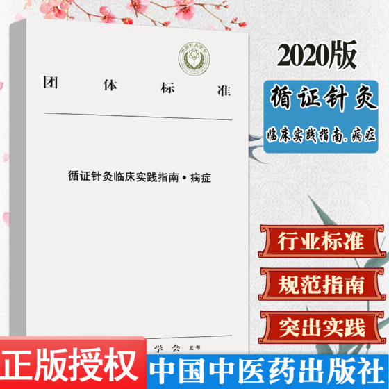 循证针灸临床实践指南. 病症 中国中医药出版社9787513261579