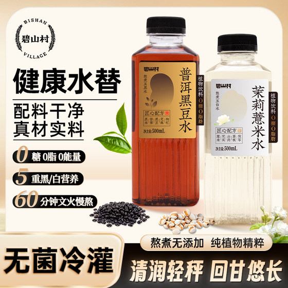 碧山村无糖茉莉薏米水普洱黑豆水0脂肪0能量植物饮料