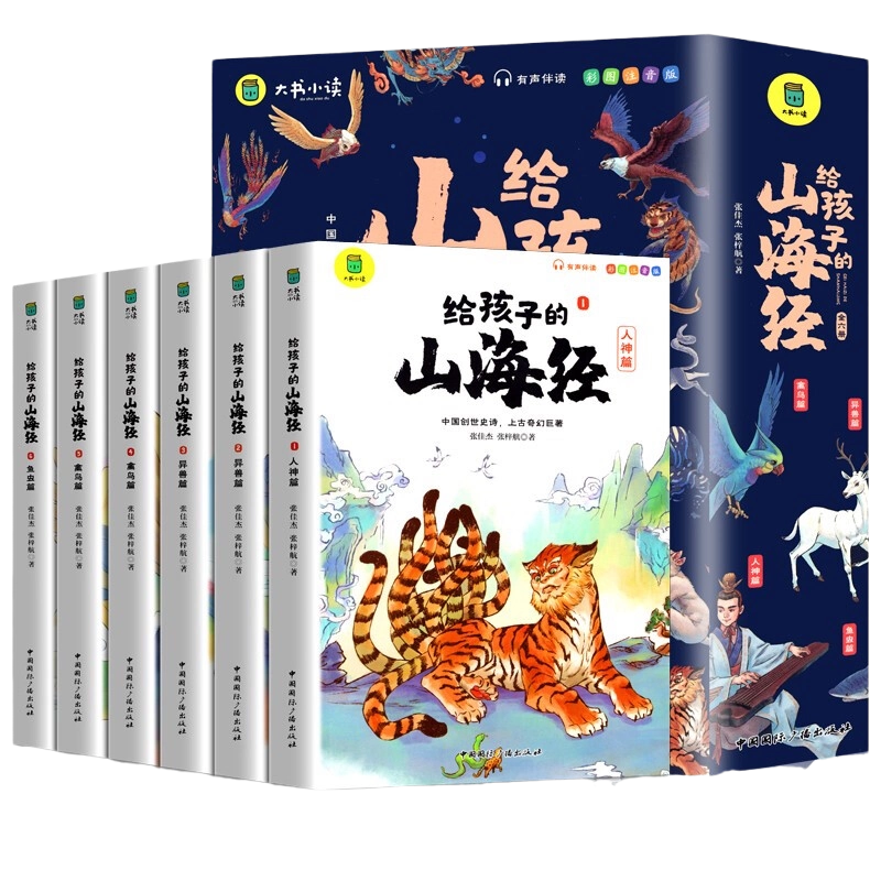 正版给孩子的山海经小学生阅读全套6册彩绘注音版儿童版