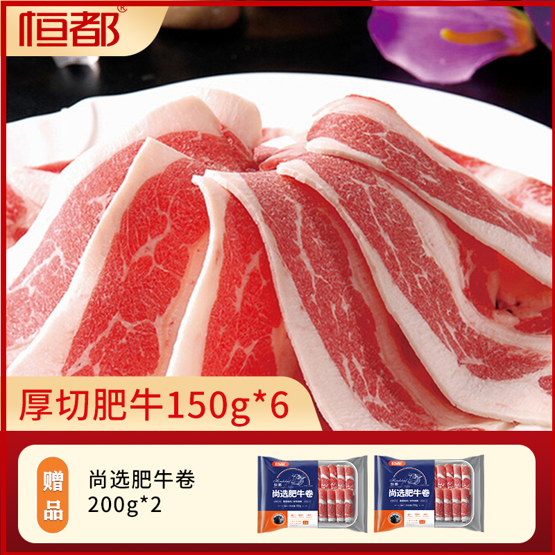 恒都 厚切肥牛片 150g*6袋 天猫优惠券折后￥79.9包邮（￥119.9-40） 赠尚选肥牛卷200g*2