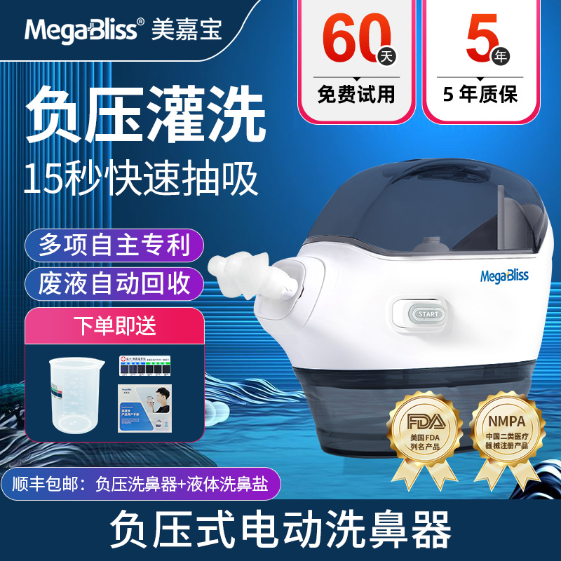 MegaBliss 美嘉宝 负压电动洗鼻器双头灌洗成人鼻炎鼻塞洗鼻吸鼻