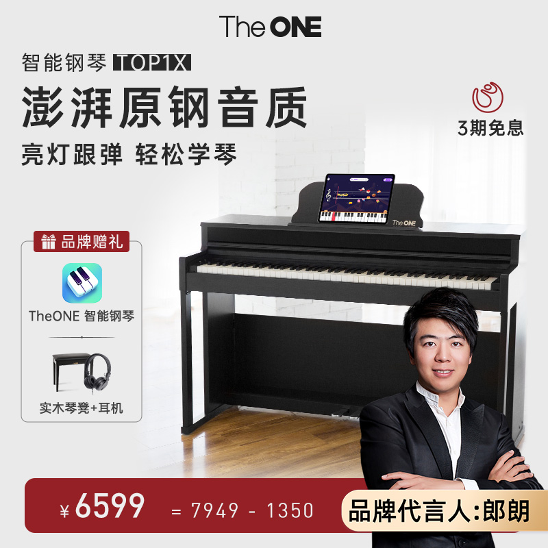 郎朗代言 TheONE电钢琴家用88键重锤立式专业初学儿童电子琴TOP1X