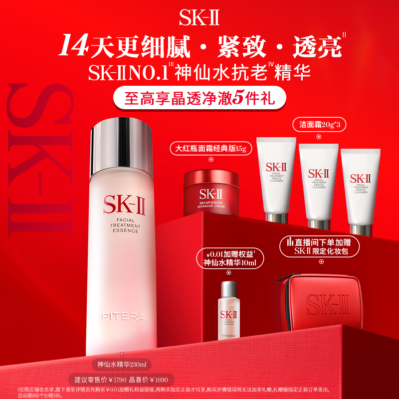 SK-II 护肤精华露 230ml（赠 同款30ml*5+10ml*2+洁面20g*6）