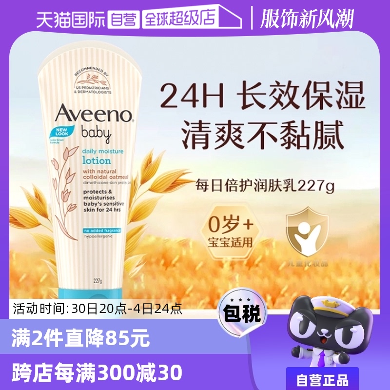 Aveeno 艾惟诺 每日倍护系列 保湿燕麦婴儿润肤乳 227g