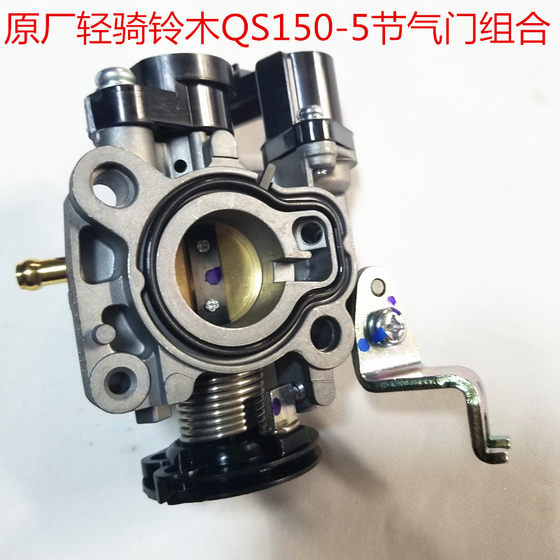 轻骑铃木GSX150F QS150-5节气门总成 UU/UY125T节气门组合 原厂件