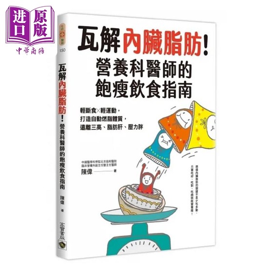 瓦解内脏脂肪 营养科医师的饱瘦饮食指南 轻断食 轻运动 打造自动燃脂体质 远离三高 脂肪肝 港台原版 陈伟 高宝