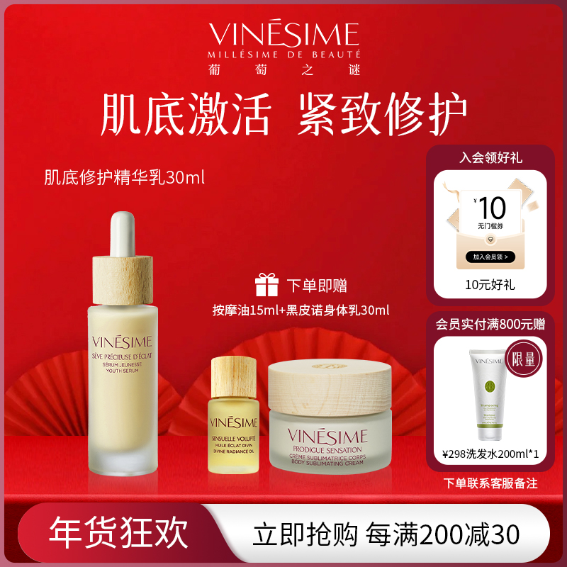 Vinesime葡萄之谜法国肌底修护精华乳抗衰饱满提亮