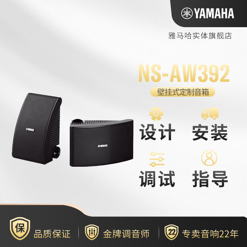 Yamaha/雅马哈 NS-AW392 壁挂吊顶环绕音响会议系统背景音乐音箱