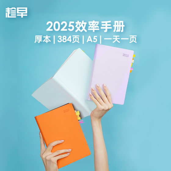 趁早2025效率手册A5每日计划笔记本本子时间管理自律打卡本手帐办公记事本日程本日记本