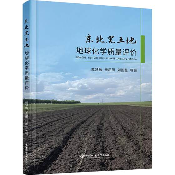 东北黑土地地球化学质量评价 戴慧敏 等 著 地质学专业科技 新华书店正版图书籍 中国地质大学出版社