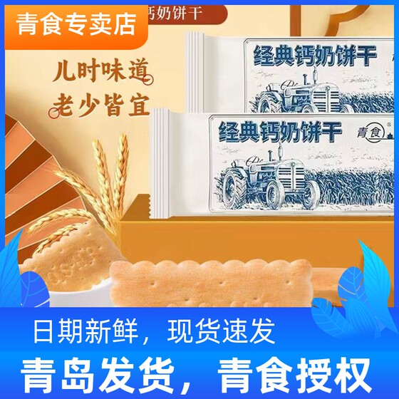 青食经典钙奶饼干青岛特产山东老式青食新品200g整箱30包