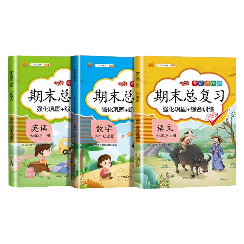 年小学期末总复习六年级上册语文数学英语人教部编版6上语数英教材同步