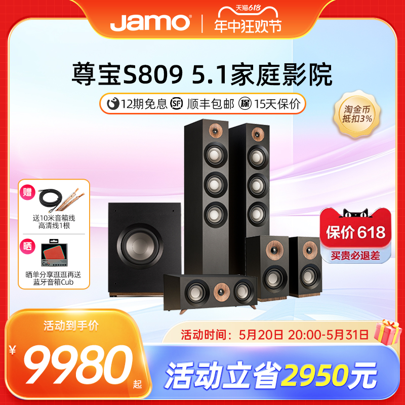 Jamo尊宝S809 HCS家庭影院5.1套装中置环绕主音箱家庭影院音响