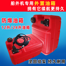 Пропеллер для рыболовных лодок 哈迪斯船外机雅马哈12升24升快艇油箱油桶海神船外机外置油箱通用