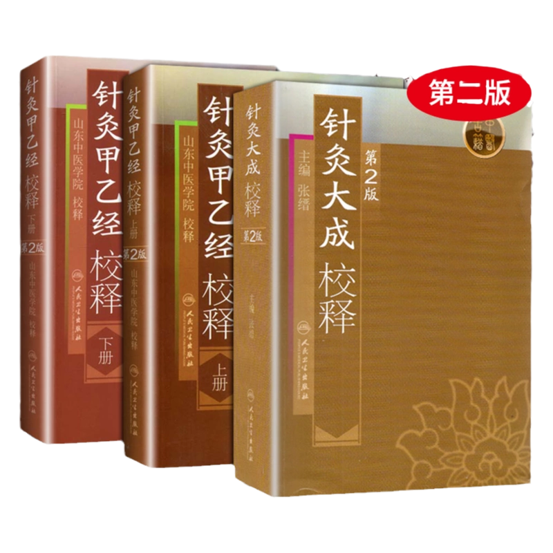 正版针灸大成校释+针灸甲乙经校释上下册二版2版张缙山东中医学院