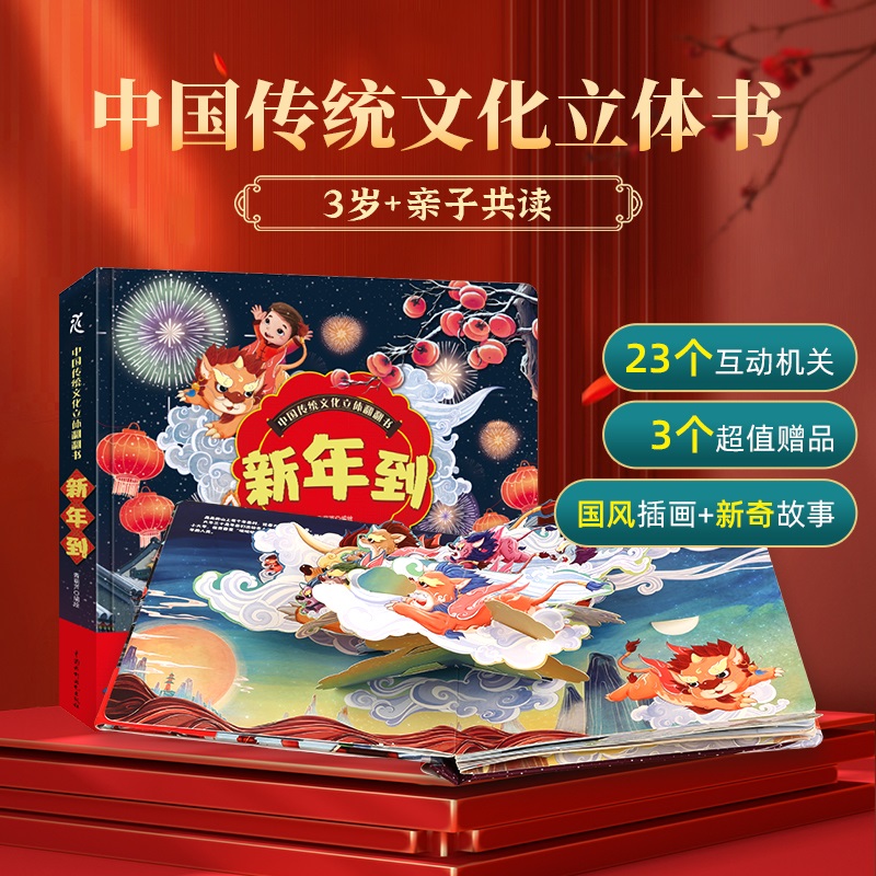 《中国传统文化立体翻翻书：新年到》3D立体书（精装）