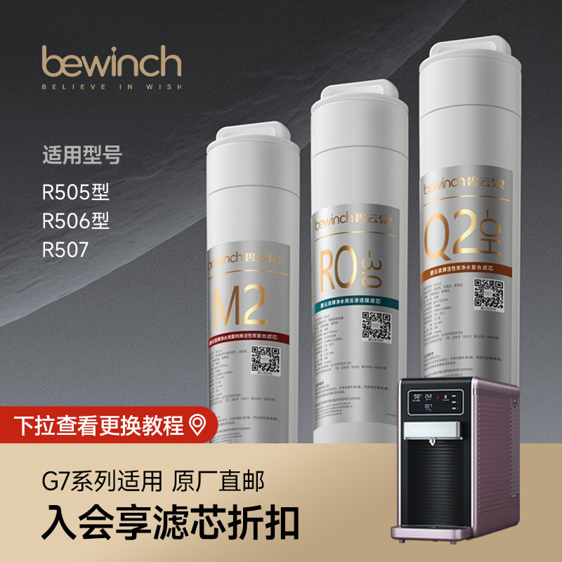 碧云泉G7慕尼黑净水机原装滤芯R505/R506正品MC121/R123/QC111