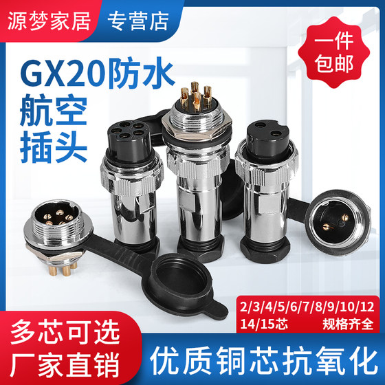 航空插头DF-GX20-2/3/4/6/7/8/10/12/14芯插头插座防水连接器20mm